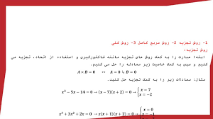 راهی جز این وجود ندارد. Ø¨Ø®Ø´ Ø¯ÙˆÙ… Ø­Ù„ Ù…Ø¹Ø§Ø¯Ù„Ù‡ Ø¯Ø±Ø¬Ù‡ 2 Ùˆ Ú©Ø§Ø±Ø¨Ø±Ø¯ Ø¢Ù† Ø±ÛŒØ§Ø¶ÛŒ Ø¯Ù‡Ù… Ø¢Ù†Ø³Ø§Ù†ÛŒ Prezentaciya Onlajn
