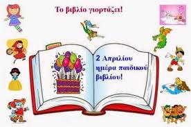 Επίσης εορτάζεται και η παγκόσμια ημέρα παιδικού βιβλίου. 2 Aprilioy Pagkosmia Hmera Paidikoy Biblioy Https Www Pitsirikoupoly Gr