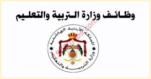 بدئت وزارة التربية والتعليم حصر العجز والزيادة بالمدارس تمهيدا للاعلان عن مسابقة للتعاقدات الجديدة خلال شهر يوليو المقبل طبقا لتعليمات نائب وزير التربية والتعليم الدكتور محمد عمر الذى اعلن انه سيتم الاعلان عن أكثر من 65 الف وظيفة وارسلت فاكسات الى. ÙˆØ¸Ø§Ø¦Ù ÙˆØ²Ø§Ø±Ø© Ø§Ù„ØªØ±Ø¨ÙŠØ© ÙˆØ§Ù„ØªØ¹Ù„ÙŠÙ… Ø§Ù„Ø§Ø±Ø¯Ù† 2020 2021 Ù…Ø­Ø¯Ø« Ø¨Ø§Ø³ØªÙ…Ø±Ø§Ø± 15000 ÙˆØ¸ÙŠÙØ©