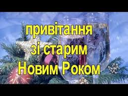 Традиція відзначати старий новий рік йде від розбіжності юліанського календаря (або інакше календаря «старого стилю») і григоріанського календаря того, за яким зараз живе практично. Starij Novij Rik Novorichni Vinshuvannya Youtube Book Cover Folk Song Comic Books