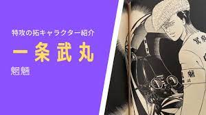 疾風伝説 特攻の拓 (ぶっこみの拓)』キャラクター紹介(2) 一条武丸(魍魎) - YouTube