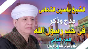 الشيخ ياسين التهامى مدح وذكر فى حب رسول الله الجزء الثاني Youtube