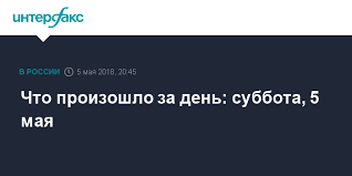 Мая (приток уды) — мая характеристика длина 363 км площадь бассейна 15 300 км² бассейн охотское море бассейн рек уда водоток … Chto Proizoshlo Za Den Subbota 5 Maya