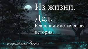 Misticheskie Istorii Iz Realnoj Zhizni Ded Youtube