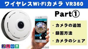 ワイヤレスWi-FiカメラVR360使用方法①【アプリのダウンロード・録画方法・カメラシェア編】 - YouTube