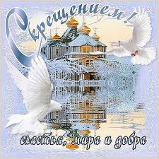 Поздравления с крещением господним 2021 года могут быть короткие в смс или прозе, длинные в стихах, смешные, веселые, прикольные или красивые. Ayh67kftizgesm