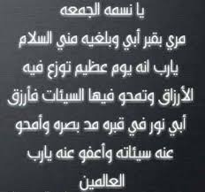 7 افضل دعاء للميت في قبره. Ø§Ù„Ù„Ù‡Ù… ÙÙŠ ÙŠÙˆÙ… Ø§Ù„Ø¬Ù…Ø¹Ø© Ø¨Ø´Ø± Ø§Ø¨ÙŠ Ø¨Ø¬Ù†Ø© ÙÙŠÙ‡Ø§ Ù…Ø§ Ø¯Ø¹Ø§Ø¡ Ù„Ø§Ø¨ÙŠ Ø§Ù„Ù…ØªÙˆÙÙ‰ ÙÙŠØ³Ø¨ÙˆÙƒ