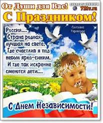Он был учреждён в честь принятия декларации о государственном суверенитете россии, которое состоялось 12 июня 1990 года. Pozdravleniya 12 Iyunya S Prazdnikom V Chest Dnya Rossii V Kartinkah I Otkrytkah Kartinki I Foto Prikoly Razvlekatelnyj Portal Yumor 72 Tv