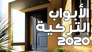 2020اخر موديلات ابواب تركية Youtube