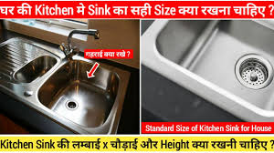 Check spelling or type a new query. à¤˜à¤° à¤• Kitchen à¤® Sink à¤• Size à¤• à¤¯ à¤¦ à¤¨ à¤š à¤¹ à¤ Standard Size Of Kitchen Sink Youtube