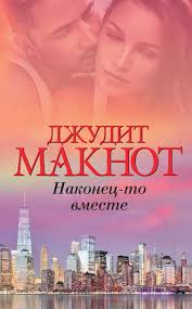 скачать книгу джудит макнот что я без тебя полностью Dzhudit Maknot Nakonec To Vmeste Skachat Fb2 Epub Pdf Na Litres