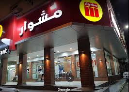 مطعم مشوار 91 الدمام الأسعار المنيو الموقع مطاعم و كافيهات الشرقية