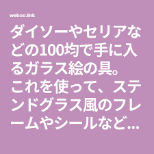 ダイソーやセリアなどの100均で手に入るガラス絵の具 これを使って ステンドグラス風のフレームやシールなど 様々なインテリアアイテムを作れるってご存知でしたか 子どもにも楽しめるから 夏休みの自由工作などにもオススメです ガラス絵の具 ステンドグラス