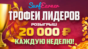 Новости - SurfEarner