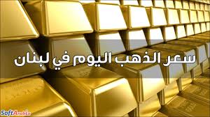 الذهب المستعمل (الكسر أو الأدمون): Ø£Ø³Ø¹Ø§Ø± Ø§Ù„Ø°Ù‡Ø¨ Ø§Ù„ÙŠÙˆÙ… ÙÙŠ Ù„Ø¨Ù†Ø§Ù† 2021 Ø¨Ø§Ù„Ù„ÙŠØ±Ø© Ø§Ù„Ù„Ø¨Ù†Ø§Ù†ÙŠØ© Ø³ÙˆÙØª Ø£Ø±Ø§Ø¨ÙŠØ§