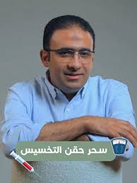 حقن التخسيس: الحل السحري لفقدان الوزن بسرعة