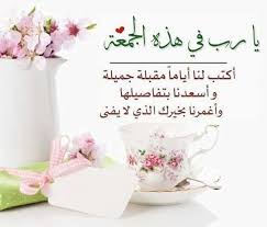 جمعة عامرة بذكر الله صور يوم الجمعة good evening greetings good morning arabic beautiful morning messages