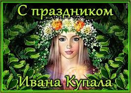 На самом деле это очень древний дохристианский праздник, связанный с летним солнцестоянием, которое, увы. Otkrytka Prazdnik Ivana Kupala 7 Iyulya Skachat Besplatno Na Otkritkiok Ru