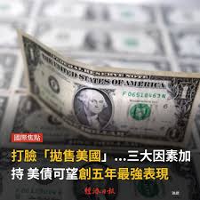 經濟日報- 30兆美元的美國公債市場在投資人持續敲進帶動下，今年可望寫下五年來最亮眼表現，證明「拋售美國」大錯特錯。 | Facebook