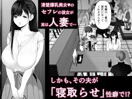 寝取らせ性癖【あなたが望むならシリーズ】王道の人妻寝取られエロ漫画レビュー - DLチャンネル みんなで作る二次元情報サイト！