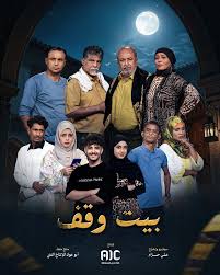 AR - مسلسل بيت وقف