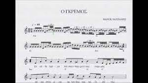Супер топ 10 414 11.06.2021. Chords For O Gkremos Partitoyra Manos Xatzidakhs