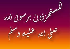 المستهزؤون بالنبي صلى الله عليه وسلم islamic information islam informative