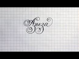 что в переводе с древнегреческого языка означает имя георгий Imya Aziza Chistopisanie I Kalligrafiya Prostye Uroki Youtube Kalligrafiya Imena