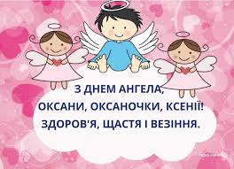 Стежку життя квітами барвистими посипає, мир, злагоду, любов дарує та в усьому допомагає. Den Angela V Oksani Najkrashi Privitannya U Virshah Ta Kartinkah Informacijne Agentstvo Vgolos