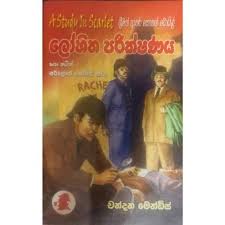 One of the best things in whatsapp is that you can set your display picture (dp) or profile picture. à¶½ à·„ à¶­ à¶´à¶» à¶š à·‚à¶«à¶º Lohitha Parikshanaya Book Rack