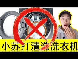 千万不要用小苏打清洁洗衣机 如何简单科学清洗洗衣机 最简单的洗衣机清洁方法 洗衣机消毒 清洁 youtube household sports