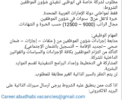 أتعهد بأن البيانات المدخلة صحيحة لقراءة الشروط. Ù…Ø·Ù„ÙˆØ¨ ØªÙ†ÙÙŠØ°ÙŠ Ø´Ø¤ÙˆÙ† Ù…ÙˆØ¸ÙÙŠÙ† Ù„Ù„Ø¹Ù…Ù„ ÙÙŠ Ø§Ù„Ø§Ù…Ø§Ø±Ø§Øª ÙˆØ¸Ø§Ø¦Ù Ø´Ø§ØºØ±Ø© ÙÙ‰ Ø§Ù„Ø§Ù…Ø§Ø±Ø§Øª