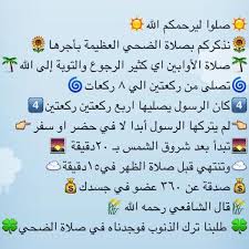وقدّره الشيخ ابن عثيمين بأنه بعد شروق الشمس بربع ساعة إلى قبيل صلاة الظهر بعشر دقائق. Ù‚ØµØµ ÙˆØ§Ù‚Ø¹ÙŠØ© Ø¹Ù† ÙØ¶Ù„ ØµÙ„Ø§Ø© Ø§Ù„Ø¶Ø­Ù‰ Ù…Ø¬Ù„Ø© Ø±Ø¬ÙŠÙ…