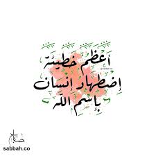أعظم خطيئة إضطهاد إنسان بإسم الله follow my instagram sabbah co www sabbah co رمزيات صورة تصاميم ابداع خ arabic quotes quotes arabic calligraphy