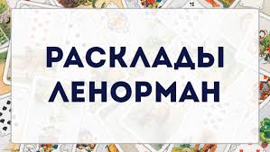 гадание на картах на судьбу прошлое настоящее и будущее Rasklady Na Kartah Lenorman Shemy Opisanie Traktovka Pozicij S Primerami Magicheskie Karty Gadanie Na Kartah Taro Karty Taro