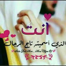 شعر غزل للزوج مجلة رجيم