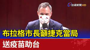 13 hours ago · 捷克贈台疫苗 藍綠同聲感謝. æŒºå°ç£ å¸ƒæ‹‰æ ¼å¸‚é•·ç±²æ·å…‹ç•¶å±€é€ç–«è‹—åŠ©å° Youtube