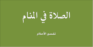 فوات صلاة الجمعة في المنام. ØªÙØ³ÙŠØ± Ø­Ù„Ù… Ø§Ù„ØµÙ„Ø§Ø© ÙÙŠ Ù…Ù†Ø§Ù… Ø§Ù„Ø¹Ø²Ø¨Ø§Ø¡ ÙˆØ§Ù„Ù…ØªØ²ÙˆØ¬Ø©