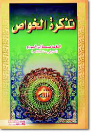 تذكرة خواص الأم ة ل س بط ابن الجوزي