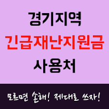 다만, 이마트와 롯데마트 등 대형마트나 백화점, 온라인 전자상거래 (쿠팡, 11번가, 옥션, 지마켓 등), 대형전자 판매점 (하이마트, 전자랜드 등. ê¸´ê¸‰ìž¬ë‚œì§€ì›ê¸ˆ ì‚¬ìš©ì²˜ ê²½ê¸°ì§€ì—­ ì´ ì •ë¦¬