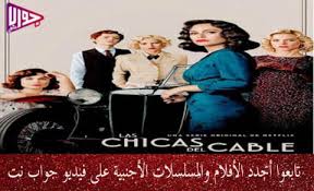 Check spelling or type a new query. Ù…Ø³Ù„Ø³Ù„ Cable Girls Ø§Ù„Ù…ÙˆØ³Ù… Ø§Ù„Ø±Ø§Ø¨Ø¹ Ø§Ù„Ø­Ù„Ù‚Ø© 7 Ù…ØªØ±Ø¬Ù… ÙÙŠØ¯ÙŠÙˆ Ø¬ÙˆØ§Ø¨ Ù†Øª