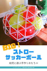 ストローサッカーボールのつくり方 手作りおもちゃ 手作りおもちゃ 保育 手作りおもちゃ 手作りおもちゃ 保育園