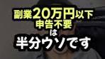 副業20万円以下申告不要は半分ウソです #副業#確定申告#会社 ...