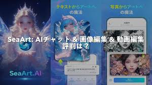 SeaArt: AIチャット & 画像編集 & 動画編集 評判は？アプリを調査 ...