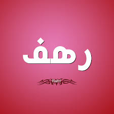 معنى أسم رهف وصفات حاملة هذا الأسم 2019