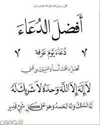 و موعد يوم عرفة هو تسعة من ذي الحجة ويستمر وقوف الحجاج على جبل عرفات منذ غروب شمس يوم 9 ذي الحجة وحتى تشرق شمس اليوم التالي وهو عشرة ذي الحجة ويكون هو أول أيام عيد الأضحى المبارك. Ø¯Ø¹Ø§Ø¡ ÙŠÙˆÙ… Ø¹Ø±ÙØ© Ù…ÙƒØªÙˆØ¨ Ùˆ ØµÙˆØ±