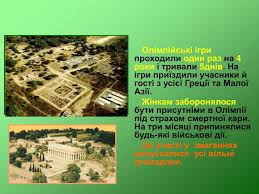 На час проведення ігор припинялися всі військові дії між ворогуючими грецькими державами. Ppt Olimpijski Igri Powerpoint Presentation Free Download Id 5229910