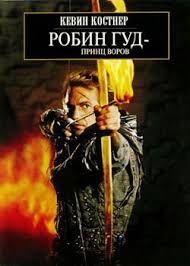 смотреть фильмы онлайн бесплатно робин гуд 2010 в хорошем качестве Robin Gud Princ Vorov 1991 Smotret Onlajn Besplatno