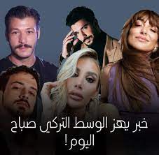 قام شخص مجهول الهوية بالتبليغ عن 19 ممثل تركي يتعاطى المخدرات ‏وتم صبيحة  اليوم تم اعتقال هؤلاء الممثلين كان يلدريم ، كوبيلاي اكا ، اوزجي اوزبرنجي و  بيراك توزونونتاش ، مارت