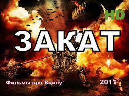 новые военные фильмы про великую отечественную войну 2017 года Novye Voennye Filmy 2017 Zakat Russkie Filmy O Velikoj Otechestvennoj Vojne 1941 1945 Youtube